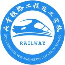 共青鐵路工程技工學校