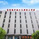 景德鎮振興文理技工學校