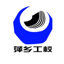 萍鄉(xiāng)市工業(yè)中等專(zhuān)業(yè)學(xué)校