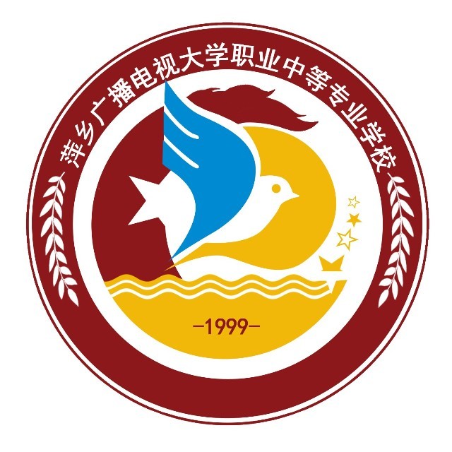萍鄉市廣播電視大學職業中等專業學校