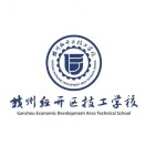 贛州經開區技工學校