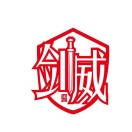 豐城劍威技工學校