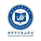 萬年中等專業學校