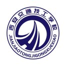 吉安交通技工學校