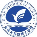 吉安市科技技工學校