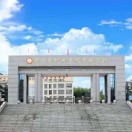 江西省撫州市黎川縣職業中專