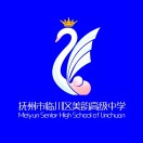 撫州市臨川區美韻職業高級中學