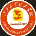 江西工業(yè)技工學(xué)校
