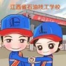 江西省石油技工學校