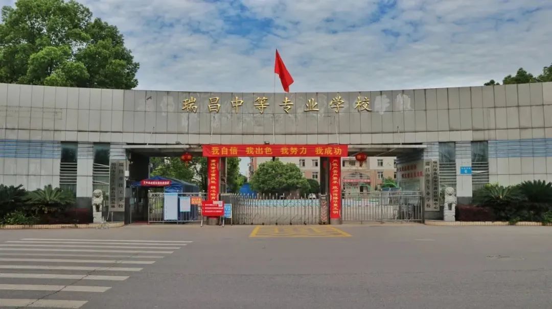 瑞昌市技工學校