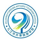 九江外事旅游學校