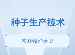 種子生產(chǎn)技術