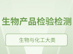 生物產(chǎn)品檢驗(yàn)檢測(cè)