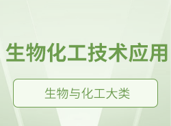 生物化工技術應用