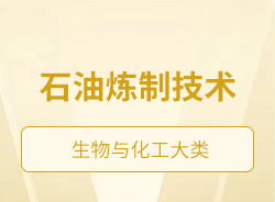 石油煉制技術(shù)