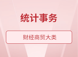 統(tǒng)計事務