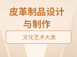 皮革制品設計與制作