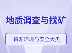 地質(zhì)調(diào)查與找礦