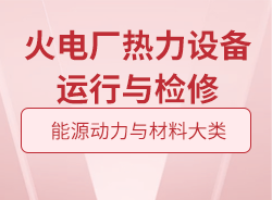 火電廠熱力設備運行與檢修