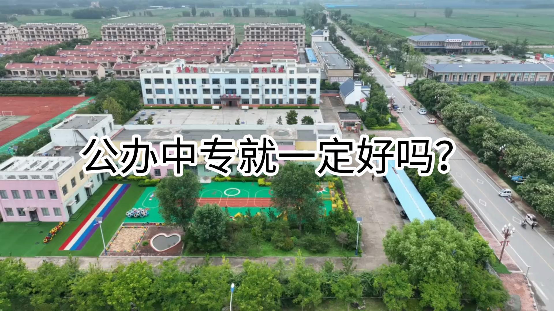 公辦中專就一定好嗎