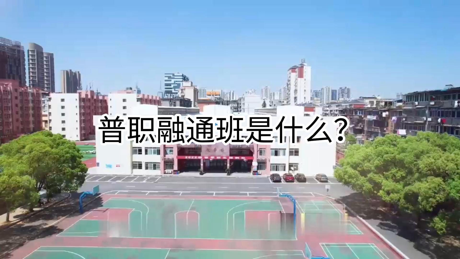 普職融通班是什么班