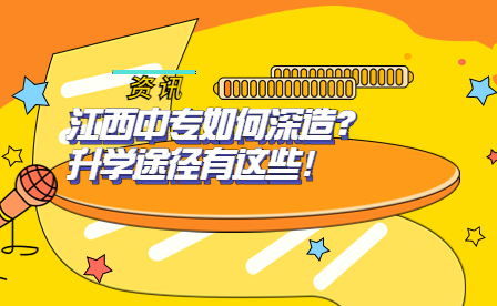 江西中專生的升學途徑有哪些？