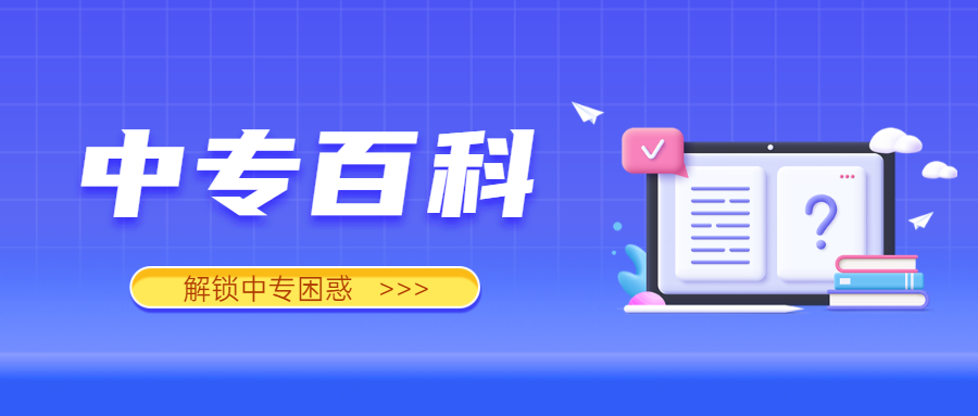 什么是江西中專？和大專的區(qū)別有哪些？