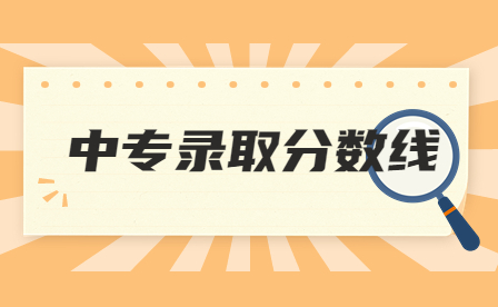 2023年江西九江科技中等專業學校招生錄取分數線