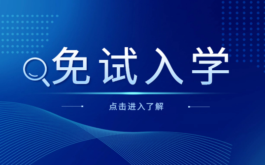 中專升大專可以免試入學(xué)是真的嗎？