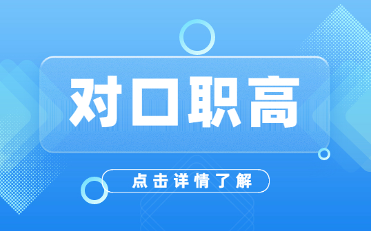 什么是對口職高？中專生能參加嗎？