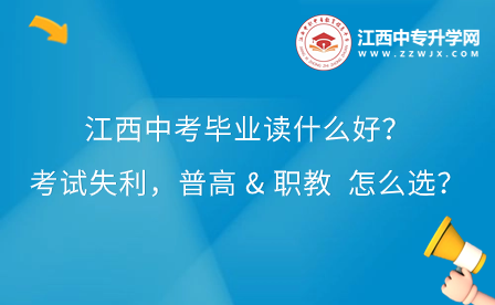 江西中考畢業讀什么好？