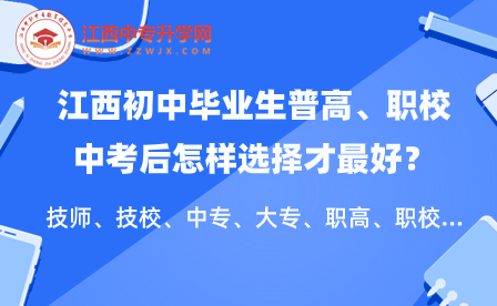江西初中畢業(yè)生普高、職校中考后怎樣選擇才最好？技師、技校、中專、大專、職高、職校
