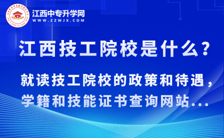 江西技工院校是什么？就讀技工院校的政策和待遇，學籍和技能證書查詢網站...