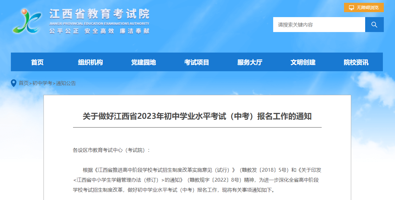 2023年江西中考（初中學(xué)業(yè)水平考試）報(bào)名工作的正式通知！