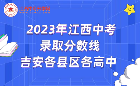 2023年吉安市各縣區(qū)各高中中考錄取分數(shù)線