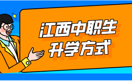 江西中職生升學方式有哪些？