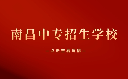 南昌中專招生學校有哪些？