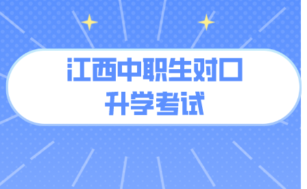 江西中職生對口升學英語考試范圍有哪些？