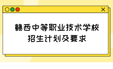 2023年贛西中等職業技術學校招生計劃及要求