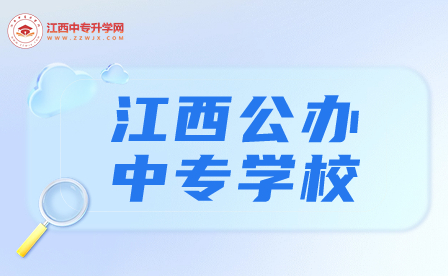 江西公辦中專學校推薦！