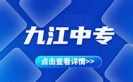 九江中專有哪些學校？