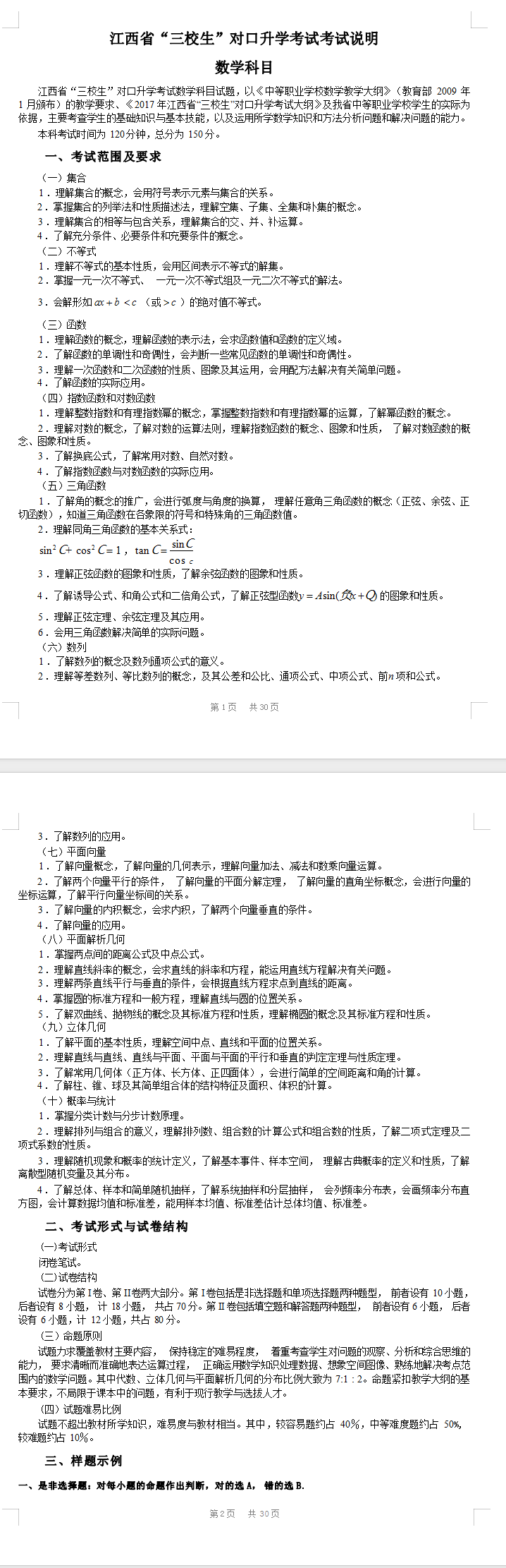 江西省三校生對口升學考試說明