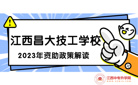 江西昌大技工學校2023年資助政策解讀