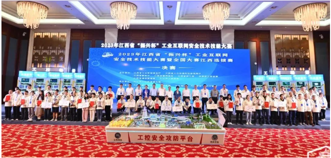 2023年江西省“振興杯”工業互聯網安全技術技能大賽圓滿收官