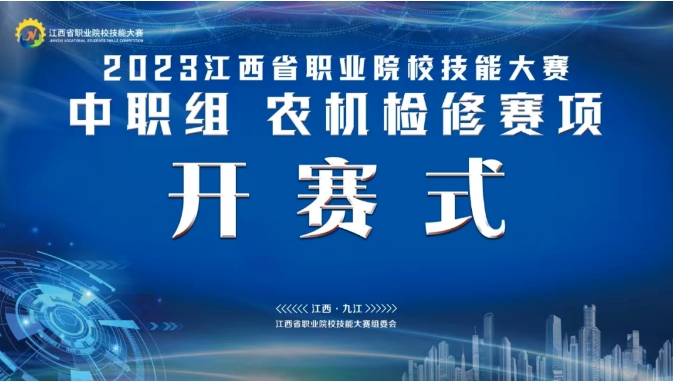 2023年江西省職業院校技能大賽中職組“農機檢修”賽項開賽式成功舉行