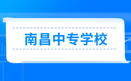 南昌有哪些中專(zhuān)學(xué)校？