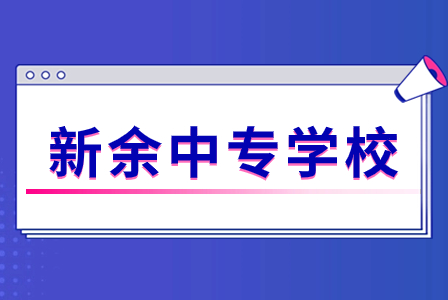 新余中專學校招收應急救援技術專業的有哪些？