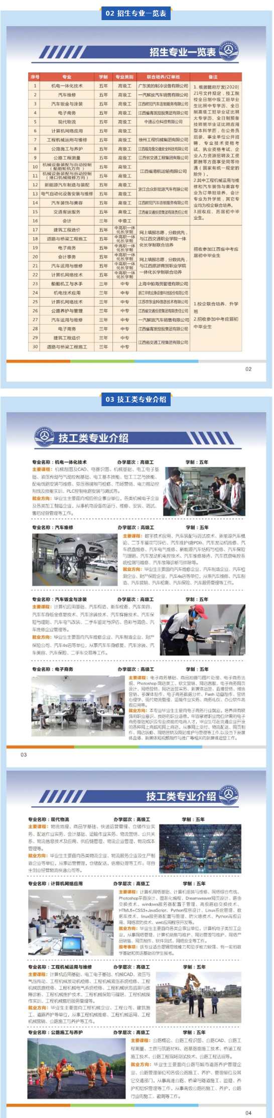 江西省交通高級技工學校招生簡章