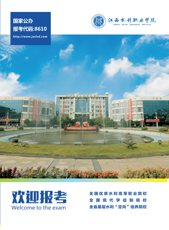江西省水利水電學校