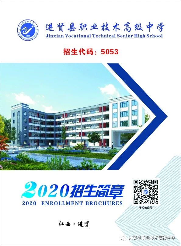 進賢縣職業技術高級中學招生簡章